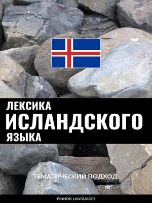 cover image of Лексика исландского языка